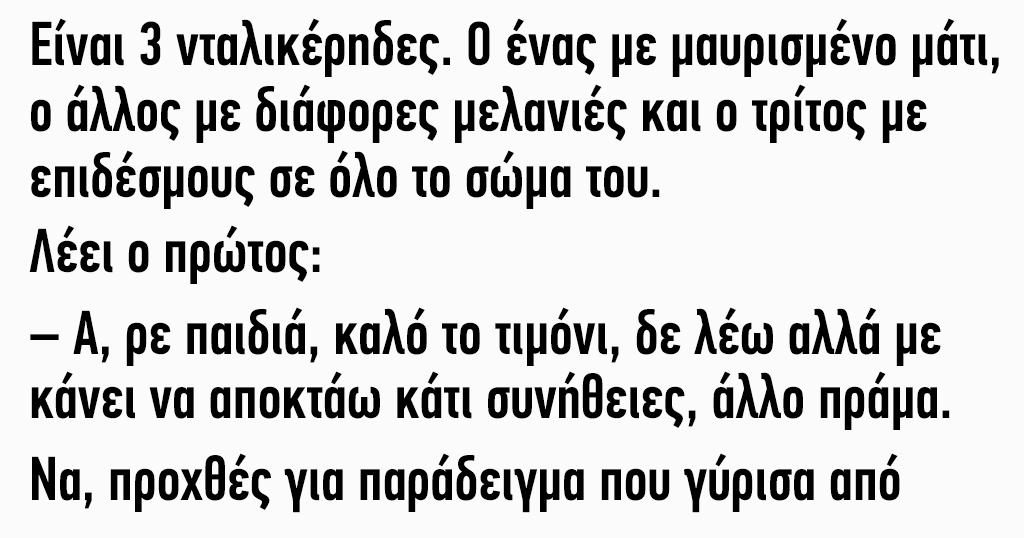 anekdoto einai treis ntalikerides sizitoun