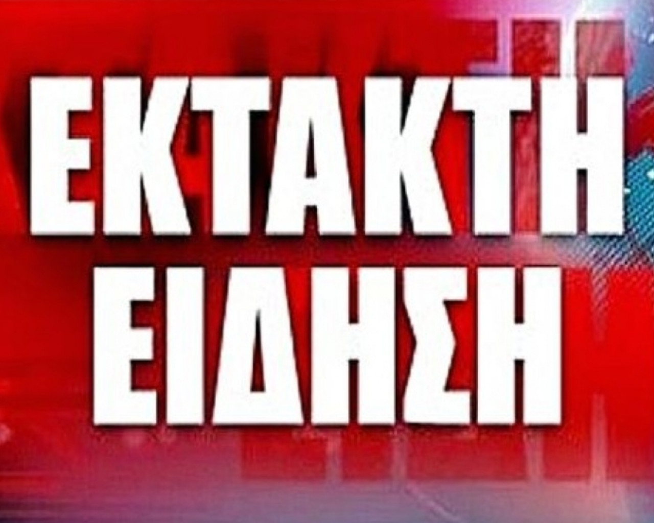 αρση απαγορευσης,αρση απαγορευσησ κυκλοφοριασ εκτοσ νομου,αρση απαγορευσησ κυκλοφοριασ,αρση απαγορευσης εξοδου απο τη χωρα υποδειγμα,αρση απαγορευσησ πτησεων,αρση απαγορευσησ αποπλου,αρση απαγορευσησ ψαρεματοσ,αρση απαγορευσησ μετακινησησ,αρση απαγορευσησ μετακινησησ εκτοσ νομου