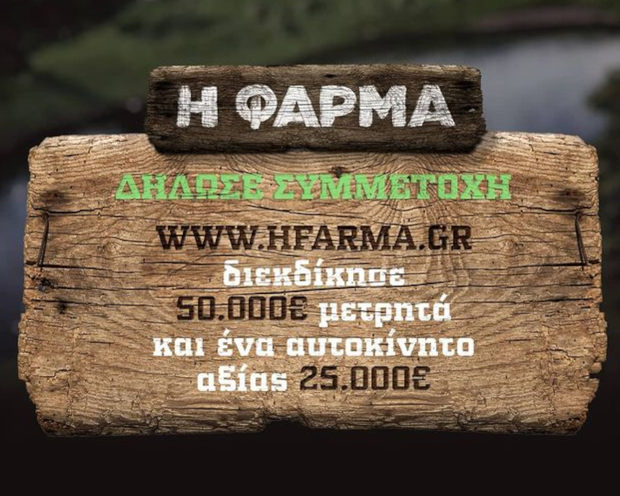 η φάρμα, η φάρμα αντ1, η φάρμα συμμετοχή, η φάρμα των επώνυμων