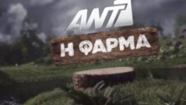 η φάρμα, η φάρμα αντ1, η φάρμα συμμετοχή, η φάρμα των επώνυμων