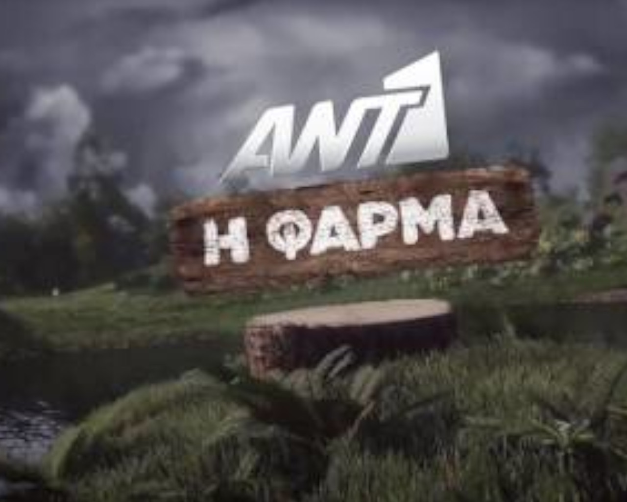 η φάρμα, η φάρμα αντ1, η φάρμα συμμετοχή, η φάρμα των επώνυμων