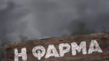η φάρμα, η φάρμα αντ1, η φάρμα συμμετοχή, η φάρμα των επώνυμων