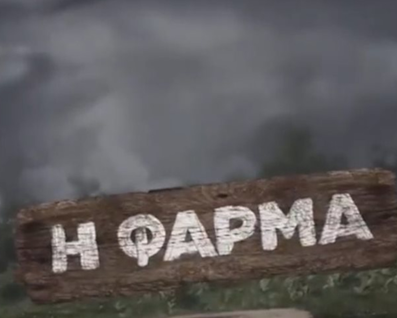 η φάρμα, η φάρμα αντ1, η φάρμα συμμετοχή, η φάρμα των επώνυμων