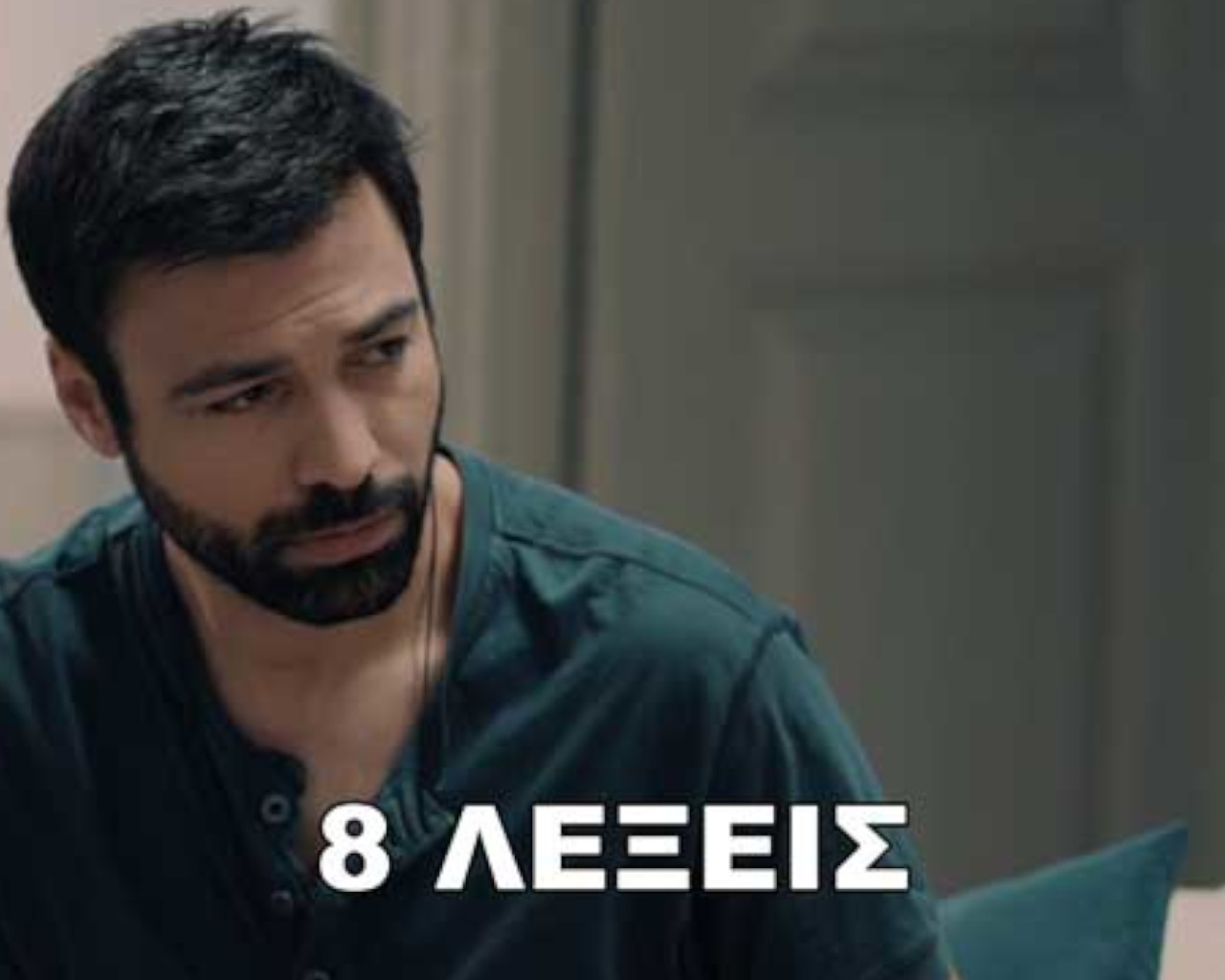 8 λέξεις, 8 λέξεις ηθοποιοί, 8 λέξεις επεισόδιο 1, 8 λέξεις επεισόδιο λόγια σταράτα,8 λέξεις επεισόδια, 8 λέξεις greek movies, 8 λέξεις τι θα γίνει στο τέλος, 8 λέξεις επόμενα επεισόδια, 8 λέξεις επεισόδιο, 8 λέξεις β κύκλος