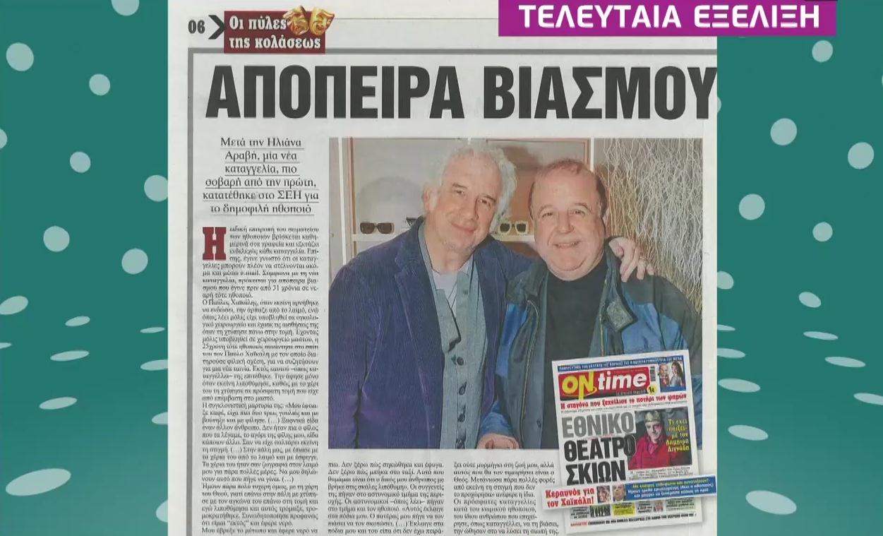 Απίστευτο! Τουλάχιστον 19 καταγγελίες εις βάρος του Σπυρόπουλου και νέα δεδομένα για Φιλιππίδη, Κιμούλη, Χαϊκάλη! παυλος χαϊκαλης,παυλος χαϊκαλης ηθοποιος,παυλος χαϊκαλης ηλιανα αραβη,παυλος χαϊκαλης καταγγελια,παυλος χαϊκαλης ελα χαμογελα