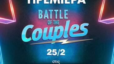 battle of couples, battle of couples ζευγάρια, battle of couples συμμετοχή, battle of couples αλφα, battle of couples alpha tv, battle of couples πότε ξεκινάει, battle of couples πρεμιέρα, battle of couples αίτηση, battle of couples trailer, battle of couples france