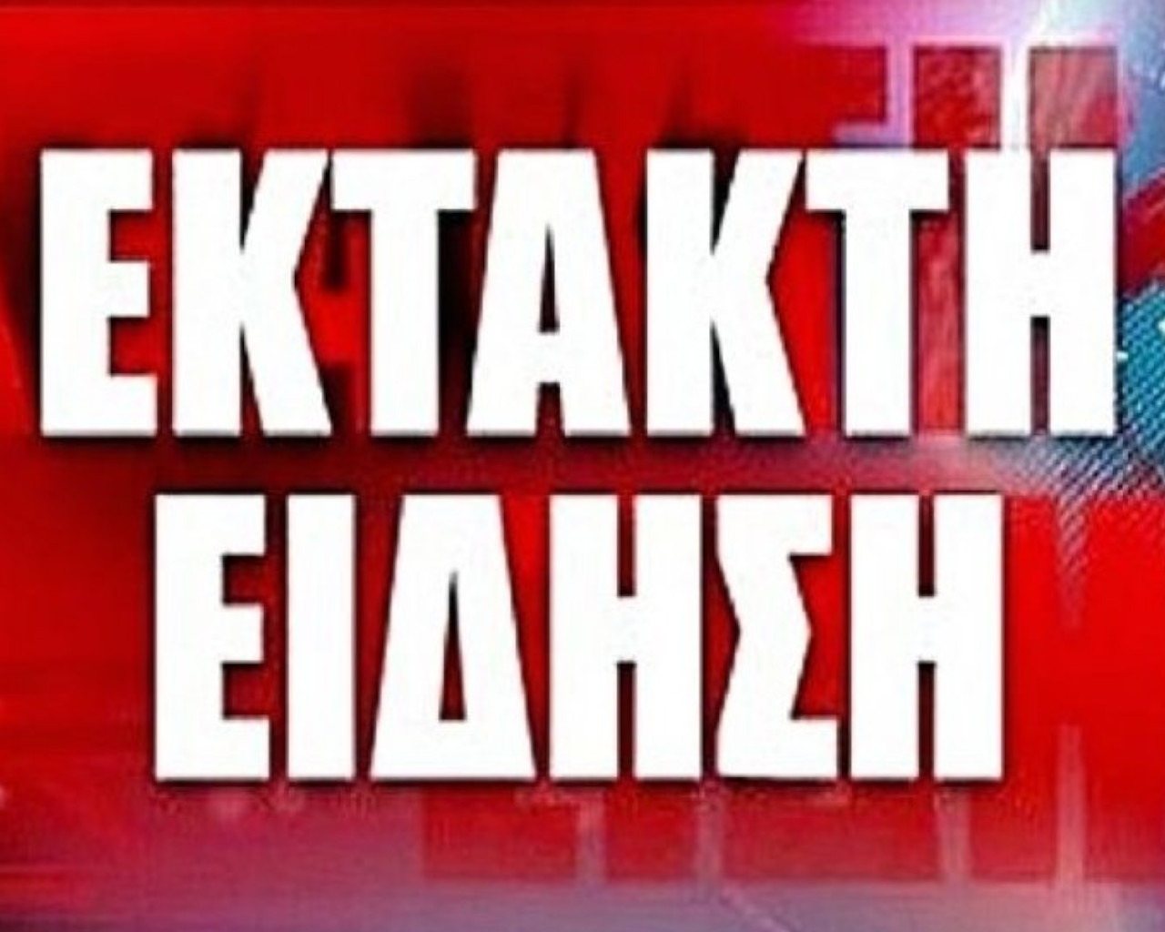 ektakti eidisi tromaktikes nees exelixeis se anglia kai oualia ti allo tha doume