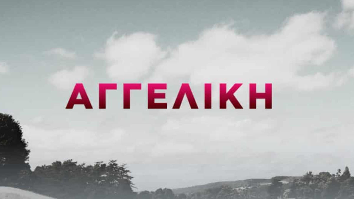 angeliki tzeni kai angeliki synergazontai poio to schedio tous kai ti theloun na apokrypsoun apo tin astynomia