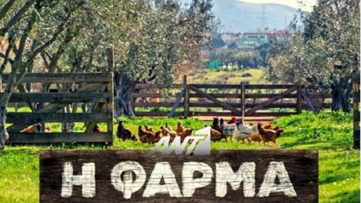 η φαρμα,η φαρμα αντ1,η φαρμα παικτες,η φαρμα συμμετεχοντες,η φαρμα mega,η φαρμα νεοι παικτες