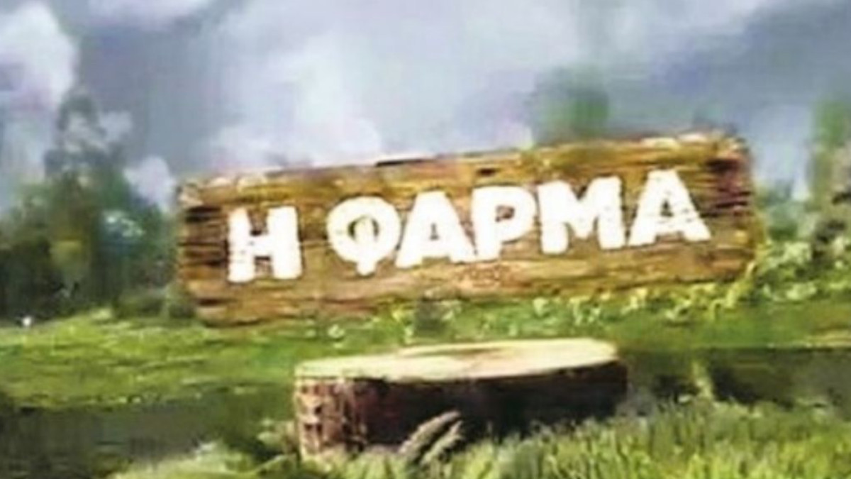 η φαρμα,η φαρμα αντ1,η φαρμα παικτες,η φαρμα συμμετεχοντες,η φαρμα mega,η φαρμα νεοι παικτες