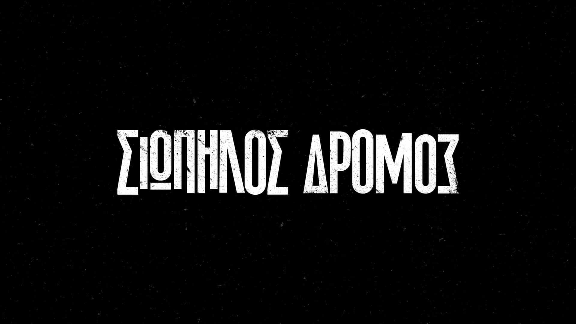 σιωπηλός δρόμος