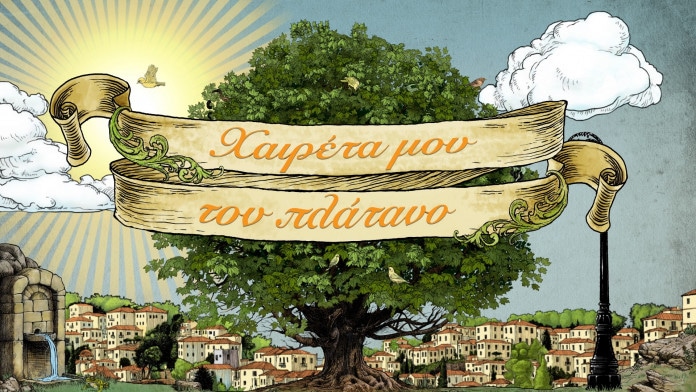 ΧΑΙΡΕΤΑ ΜΟΥ ΤΟΝ ΠΛΑΤΑΝΟ