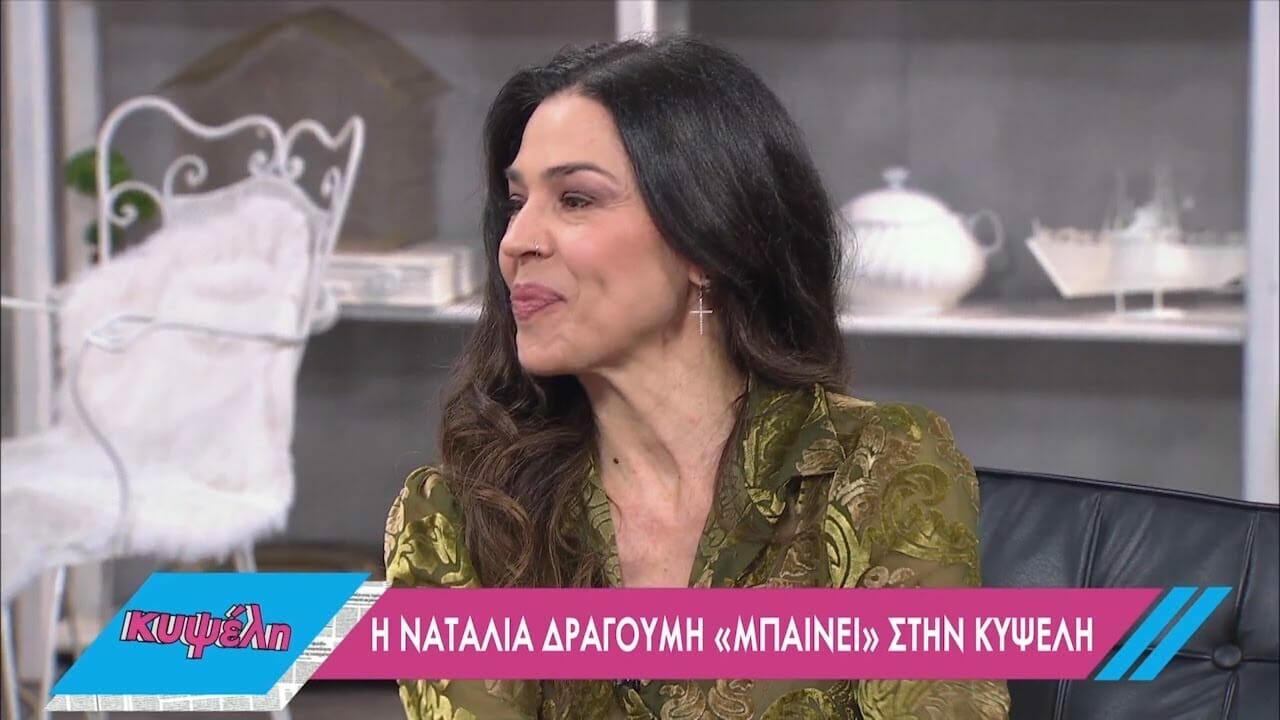 Ναταλία Δραγούμη: «Αν εγώ δεν περνούσα καλά θα χώριζα»