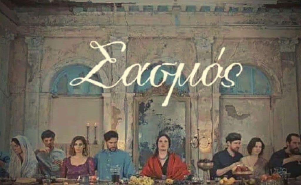 ΣΑΣΜΟΣ