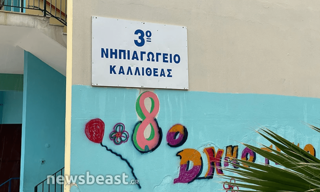 plimmyrise to 3o nipiagogeio kallitheas ta paidia stekontousan orthia pano sta kareklakia 1674734545